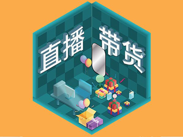 【網(wǎng)絡(luò)運(yùn)營(yíng)】直播帶貨總翻車(chē)?選品很重要!