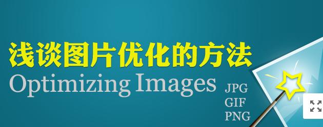 圖片網站優化，做好這幾點就夠了！