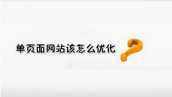 【網(wǎng)絡(luò)運(yùn)營】SEO優(yōu)化之單頁面網(wǎng)站優(yōu)化技巧!