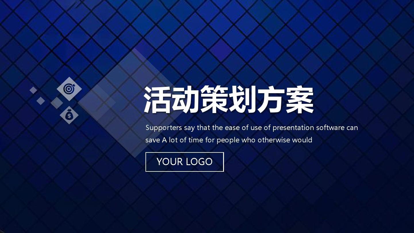 【活動策劃】活動策劃方案的8個基本格式！