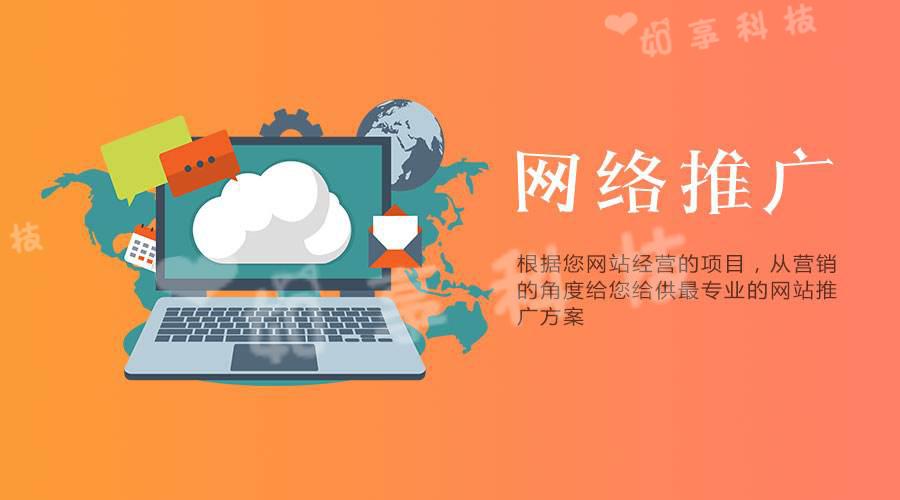 【網站推廣】企業選擇網絡推廣公司的優勢是什么?
