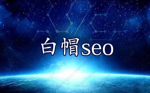 網站優(yōu)化中白帽優(yōu)化手法是怎么操作的
