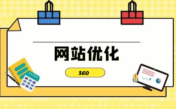 網站優化：解鎖網絡成功的密鑰